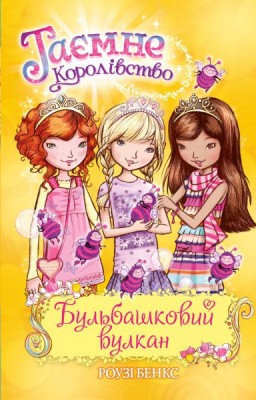 Б/в Бульбашковий вулкан. Таємне королівство 7