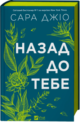 Б/в Назад до тебе