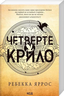 Б/в Четверте крило. Емпіреї. Книга 1 (м'яка обкл.)