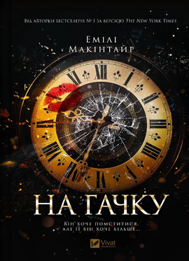 Б/в На гачку (Неказкова історія #1)