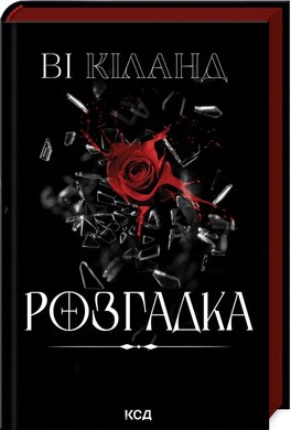 Б/в Розгадка