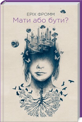 Б/в Мати або бути?
