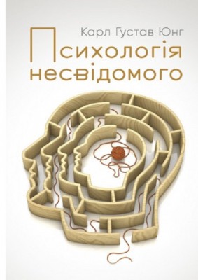 Б/в Психологія несвідомого