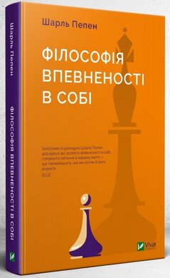 Б/в Філософія впевненості в собі