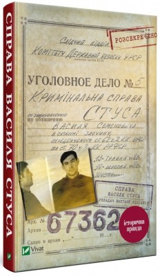 Б/в Справа Василя Стуса - хороший стан