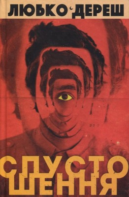 Б/в Спустошення