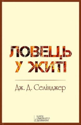 Б/в Ловець у житі - хороший стан