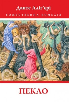 Б/в Божественна комедія. Книга 1. Пекло - хороший стан