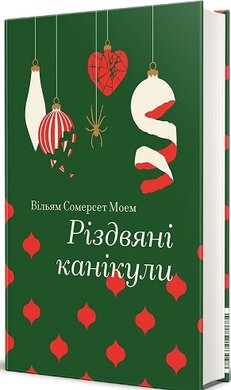 Б/в Різдвяні канікули (Золота полиця)