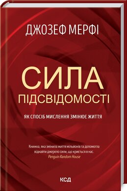 Б/в Сила підсвідомості. Як спосіб мислення змінює життя