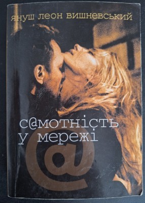 Б/в Самотність у мережі (старе видання, м’яка обкл.)