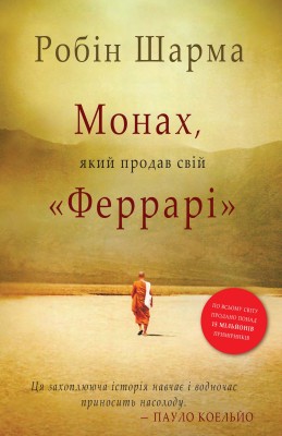 Б/в Монах, який продав свій "Феррарі" (нове видання)