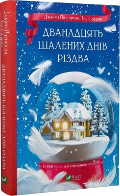 Б/в Дванадцять шалених днів до Різдва