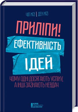 Б/в Приліпи! Ефективність ідей: чому одні досягають успіху, а інші зазнають невдач