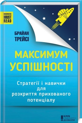 Б/в Максимум успішності. Стратегії і навички для розкриття прихованого потенціалу - хороший стан