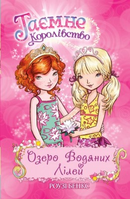 Б/в Озеро Водяних Лілей. Таємне королівство 10