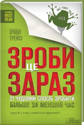 Б/в Зроби це зараз. 21 чудовий спосіб зробити більше за менший час - хороший стан