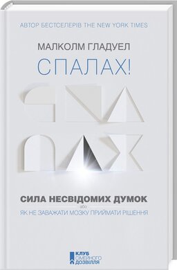 Б/в Спалах! Сила несвідомих думок, або Як не заважати мозку приймати рішення