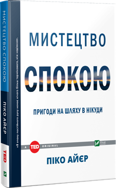 Б/в Мистецтво спокою. Пригоди на шляху в нікуди