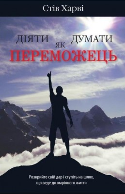 Б/в Діяти як переможець, думати як переможець
