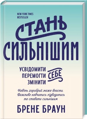 Б/в Стань сильнішим