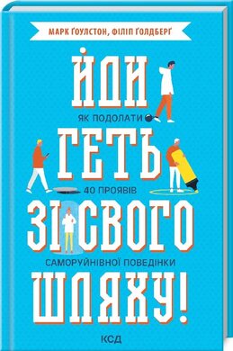 Б/в Йди геть зі свого шляху! Як подолати 40 проявів саморуйнівної поведінки