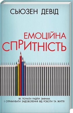 Б/в Емоційна спритність. Як почати радіти змінам і отримувати задоволення від роботи та життя