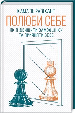 Б/в Полюби себе. Як підвищити самооцінку та прийняти себе