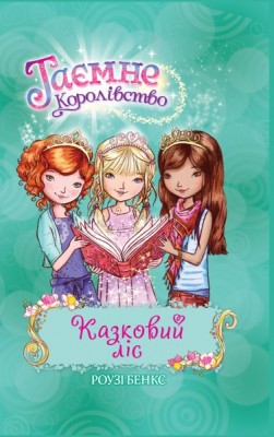 Б/в Казковий ліс. Таємне королівство 11