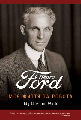 Б/в Моє життя та робота - хороший стан 1