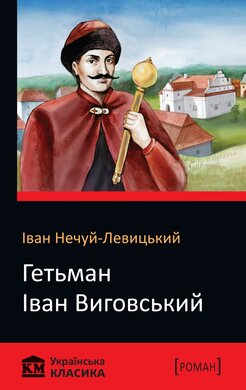 Б/в Гетьман Іван Виговський
