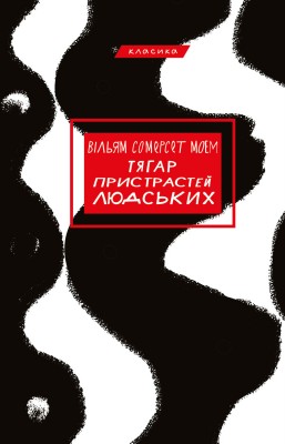 Б/в Тягар пристрастей людських - хороший стан
