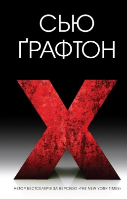 Б/в X (ікс) - хороший стан