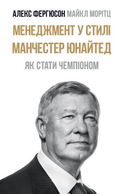 Б/в Менеджмент у стилі «Манчестер Юнайтед». Як стати чемпіоном - хороший стан