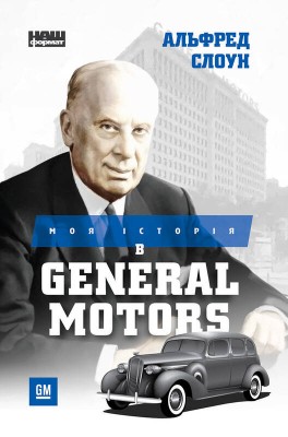 Б/в Моя історія в General Motors