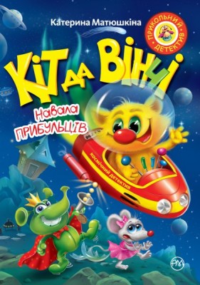 Кіт да Вінчі. Навала прибульців  (м’яка обкладинка)