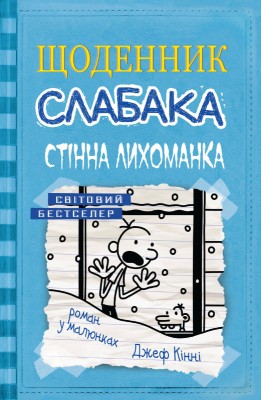 Б/в Щоденник слабака. Книга 6. Стінна лихоманка - середній стан