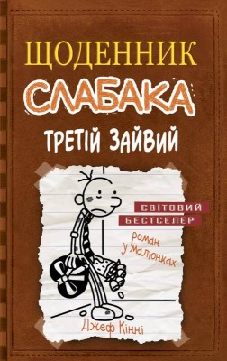 Б/в Щоденник слабака. Книга 7. Третій зайвий - хороший стан