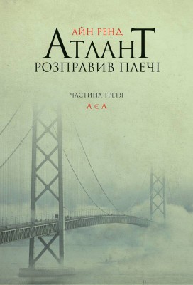Б/в Атлант розправив плечі. Частина третя. А є А (тверда обкл.) - середній стан