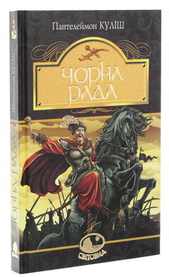 Б/в Чорна рада (Світовид)
