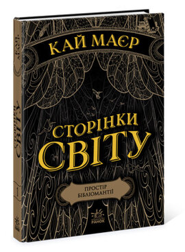 Б/в Сторінки світу. Книга 1. Простір бібліомантії