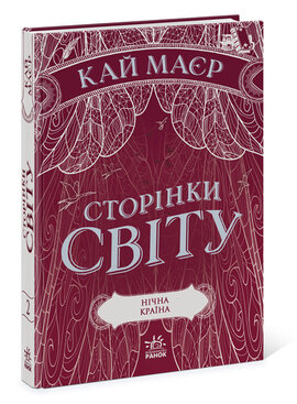 Б/в Сторінки світу. Книга 2. Нічна країна