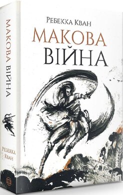 Б/в Макова війна. Книга 1