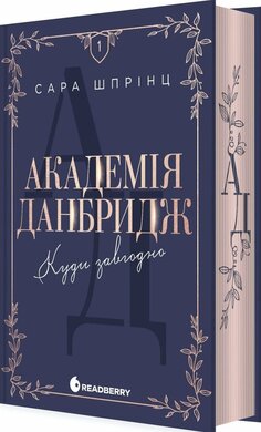 Б/в Академія Данбридж. Куди завгодно. Книга 1