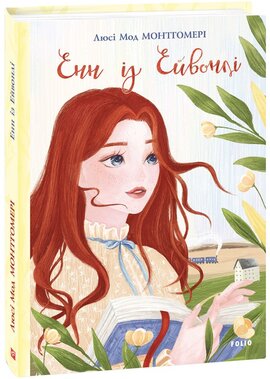 Б/в Енн із Ейвонлі (Фоліо)