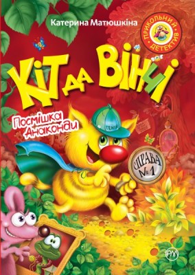 Кіт да Вінчі. Посмішка Анаконди  (м’яка обкладинка)
