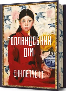 Б/в Голландський дім (ілюстрований зріз)