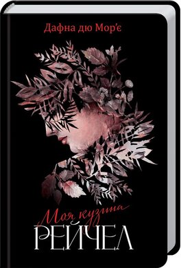 Б/в Моя кузина Рейчел (старе видання)