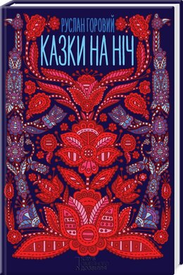 Б/в Казки на ніч