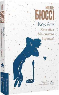 Б/в Код 612. Хто вбив Маленького Принца?